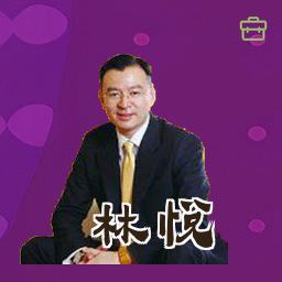 林悦